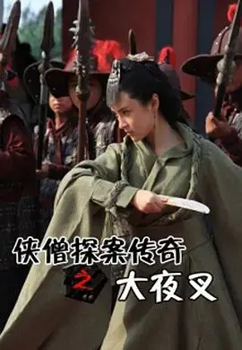 《侠僧探案传奇之大夜叉》：迷雾重重的真相，侠义与佛法的终极拷问！