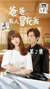 《爸爸有人冒充我》：爆笑寻亲之旅，真假老爸谁能胜出？家庭喜剧笑到飙泪！