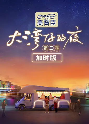 《大湾仔的夜第二季 加时版》：烟火人间里的温情创业，港味青春与美食治愈，看他们如何续写湾区故事！