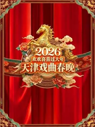 《天津戏曲春晚2026》：传统戏韵再奏响，传统文化传承与创新齐飞的视觉盛宴！