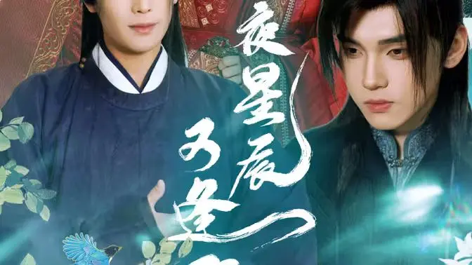 《昨夜星辰又逢君》：跨越时空的爱恋，一场关于救赎与成长的星际奇遇