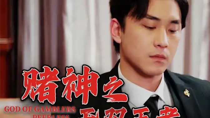 《赌神之无双王者》：谁是真正的牌桌霸主？复仇、兄弟情与巅峰对决的史诗