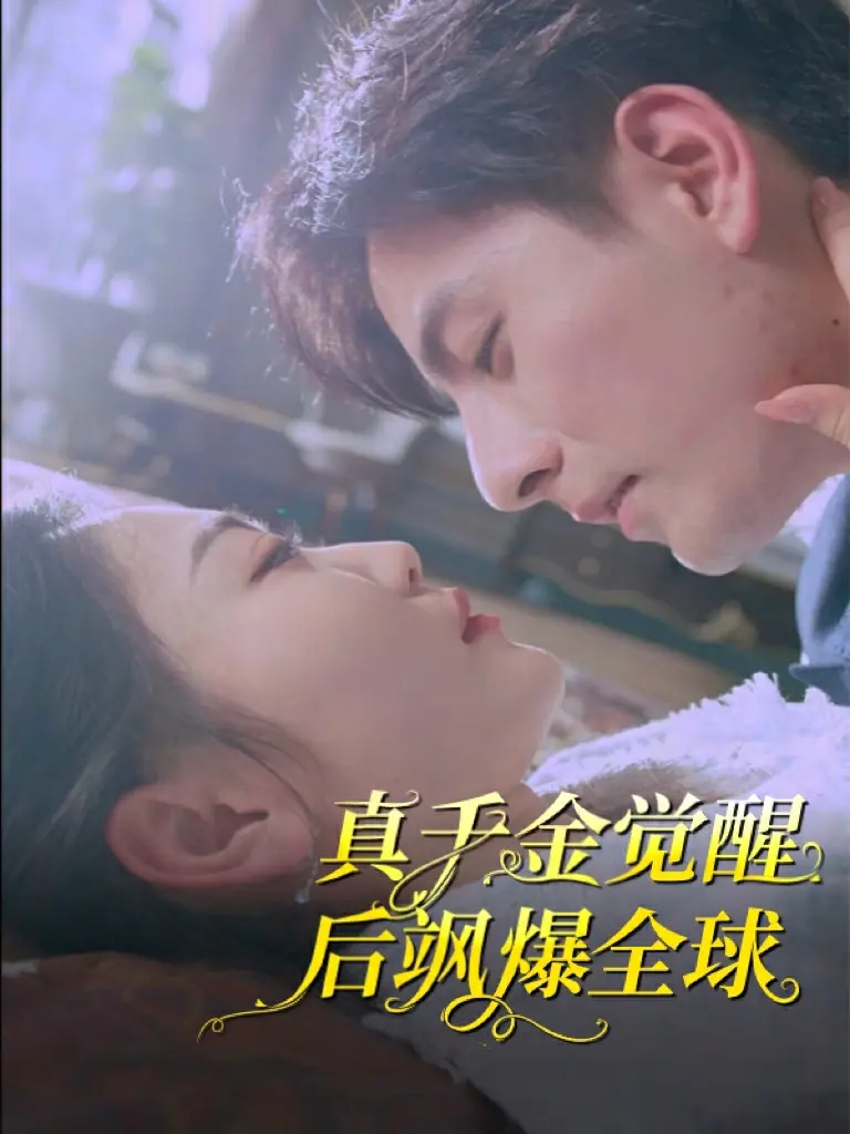 《真千金觉醒后飒爆全球》：不止逆袭！看废柴变女王，如何玩转人生新篇章