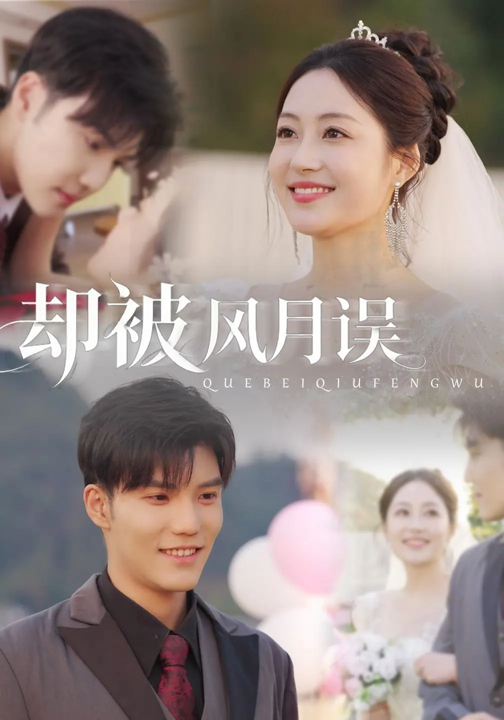 《却被风月误》：一曲红颜薄命的戏曲挽歌，命运无情，爱恨纠缠难了！