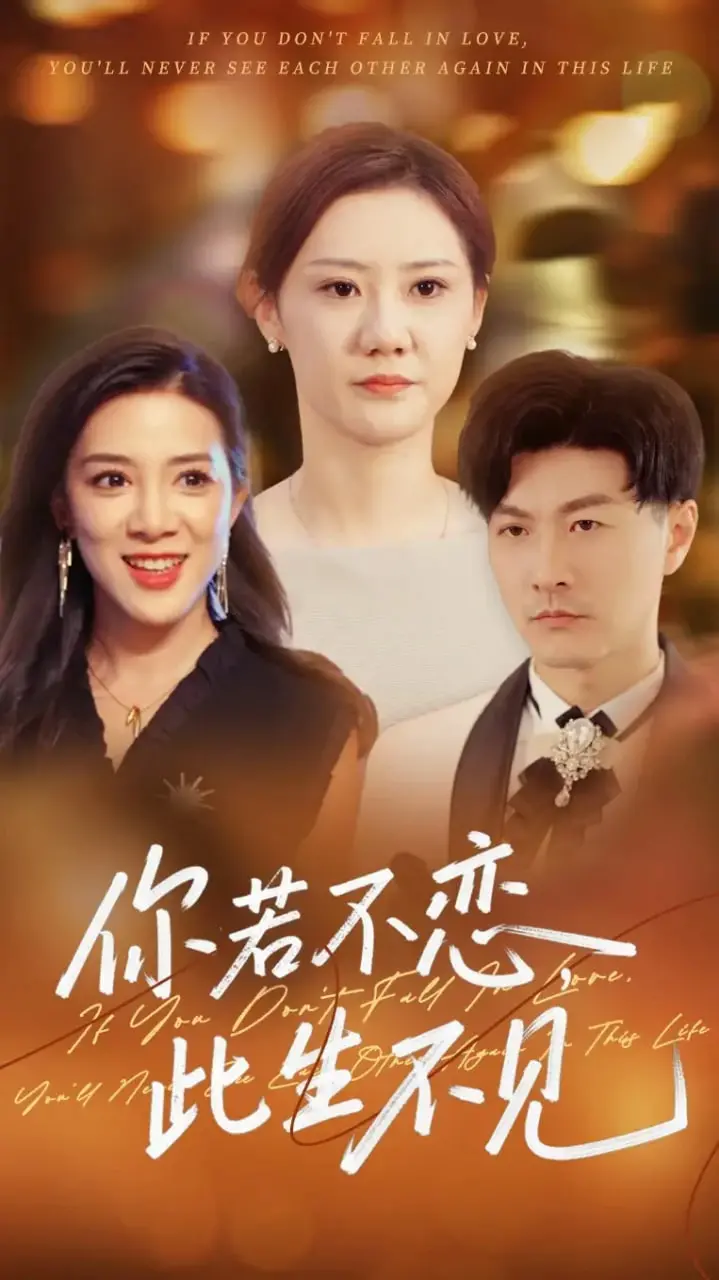 《你若不恋此生不见》：一场穿越时空的寻觅，黑色幽默下的情感纠葛与惊险探索。