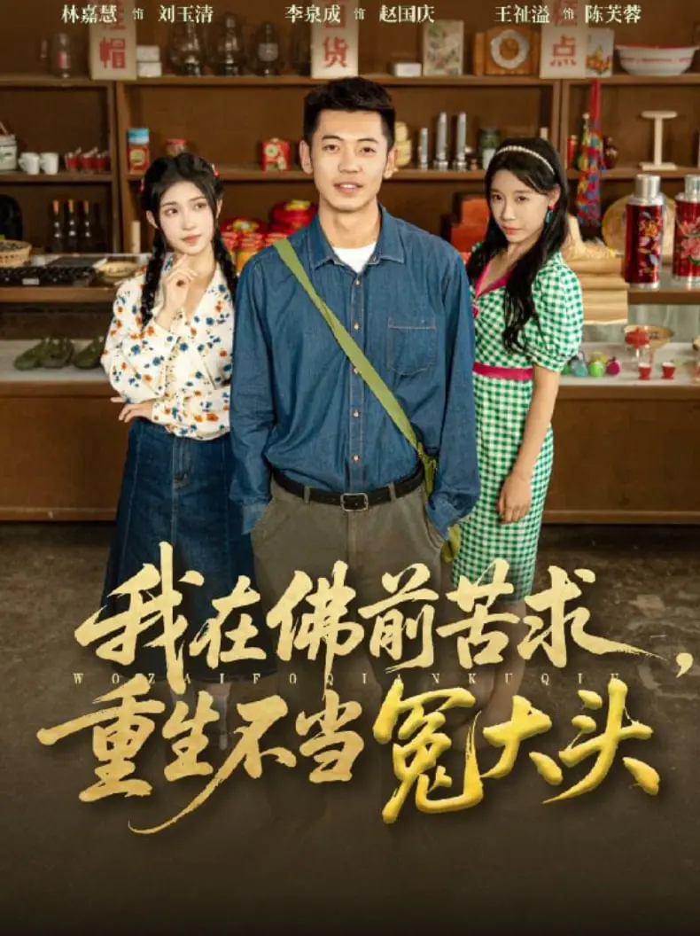 《我在佛前苦求重生不当冤大头》：神转折！前世冤大头，今生当女警，这剧情你猜不到！