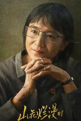 《山花烂漫时2024》：都市治愈系新篇章，找寻生活中的小确幸与真情味