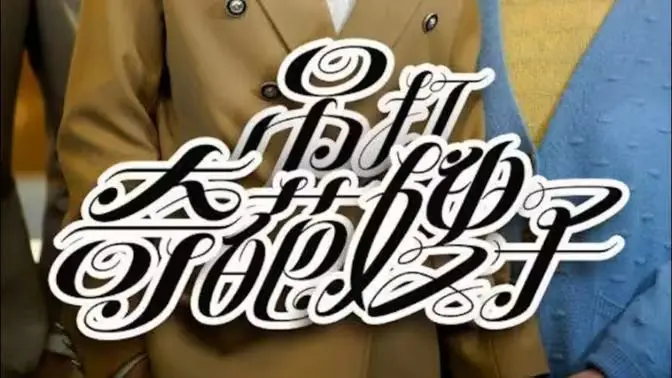 《吊打奇葩嫂子》：看小人物如何智斗奇葩，笑料百出，人生翻盘的爽剧！