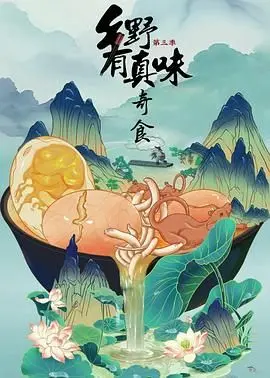 《乡野有真味3奇食》：舌尖上的乡愁与烟火气，探寻最纯粹的中华味道！