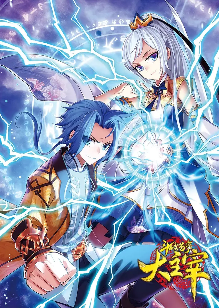 《斗破苍穹之大主宰 第1季 动态漫画》：热血少年再踏征程，燃爆你的二次元之魂！