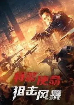 《特警使命：狙击风暴》：高能对决，城市危机下的生死狙击战！