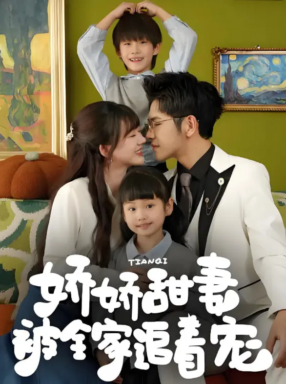 《娇娇甜妻被全家追着宠》：霸总甜宠文的神级反转，看小娇妻如何逆袭抱得美人归！