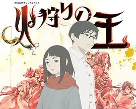 《狩火之王 第二季》烽火再燃：黑暗世界中的希望之光，少女与火种的命运纠葛！