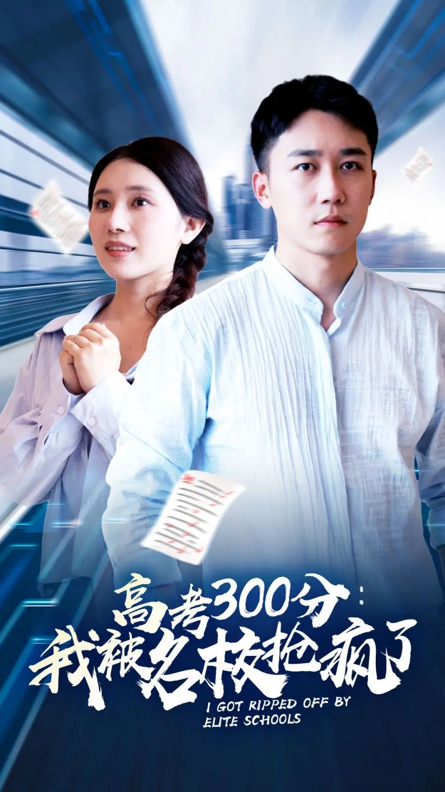 《高考300分：我被名校抢疯了》：寒门逆袭的励志神话，还是对教育公平的无声呐喊？