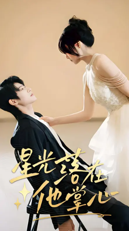 《星光落在他掌心》：当星辰化作心动，一场跨越时空的治愈之旅