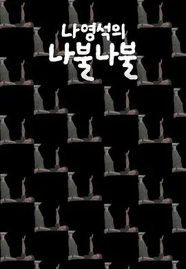 《罗䁐锡的啰嗦啰嗦》：导演自我解构的爆笑实录，看综艺之神如何‘折磨’自己与观众！