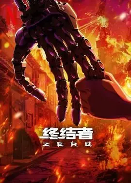 《终结者：零》：硬核科幻回归，时间线重塑，零点危机下的终极审判！