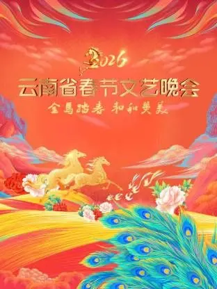 《云南省春节文艺晚会2026》：一场视听盛宴，致敬传承与创新，点燃民族文化激情！
