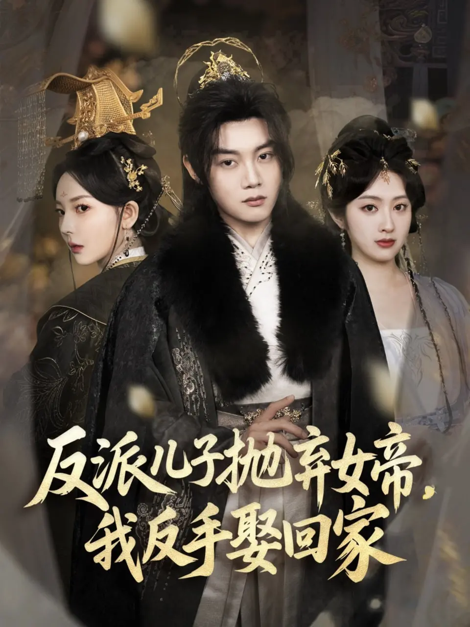 《反派儿子抛弃女帝，我反手娶回家》：谁说反派没好报？傲娇女帝化身小娇妻，上演史上最强“追夫”记！