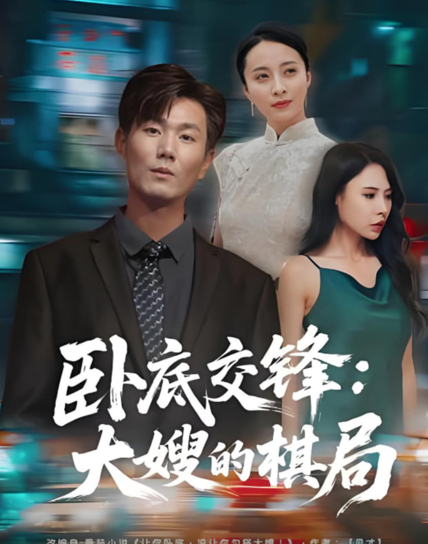 《卧底交锋：大嫂的棋局》：黑色幽默下的绝地反击，她是如何翻盘的？