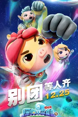 《猪猪侠之深海小英雄 第四季》：海底探险升级！萌力爆发，拯救海洋的勇气与智慧！