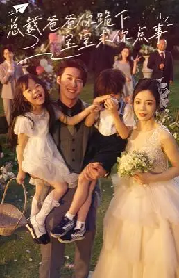 总裁爸爸你跪下宝宝求你点事：霸总与萌娃的爆笑温情故事，剧情反转，让你笑中带泪！