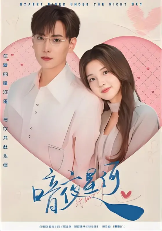 《暗夜星河》：当禁忌之恋遇上命运悲歌，你敢挑战这份刻骨铭心吗？