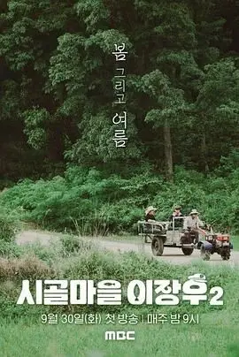 《乡村李章宇 2》：平凡英雄的二次逆袭！看李章宇如何在乡村土地上再创辉煌，谱写动人篇章