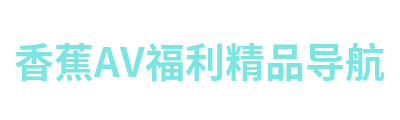 香蕉AV福利精品导航 Logo